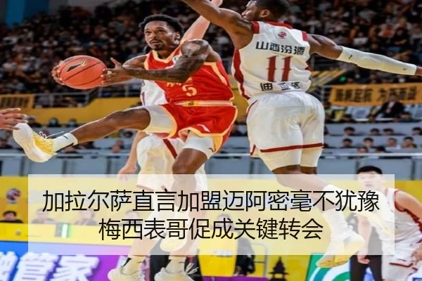 加拉尔萨直言加盟迈阿密毫不犹豫 梅西表哥促成关键转会