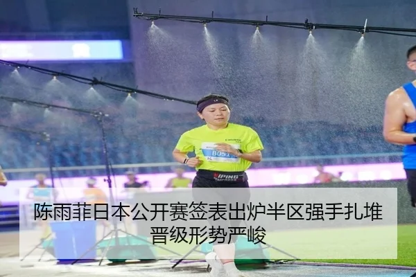 陈雨菲日本公开赛签表出炉半区强手扎堆晋级形势严峻