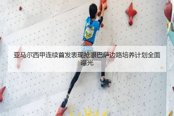 亚马尔西甲连续首发表现抢眼巴萨边路培养计划全面曝光