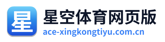 星空体育网页版 Logo